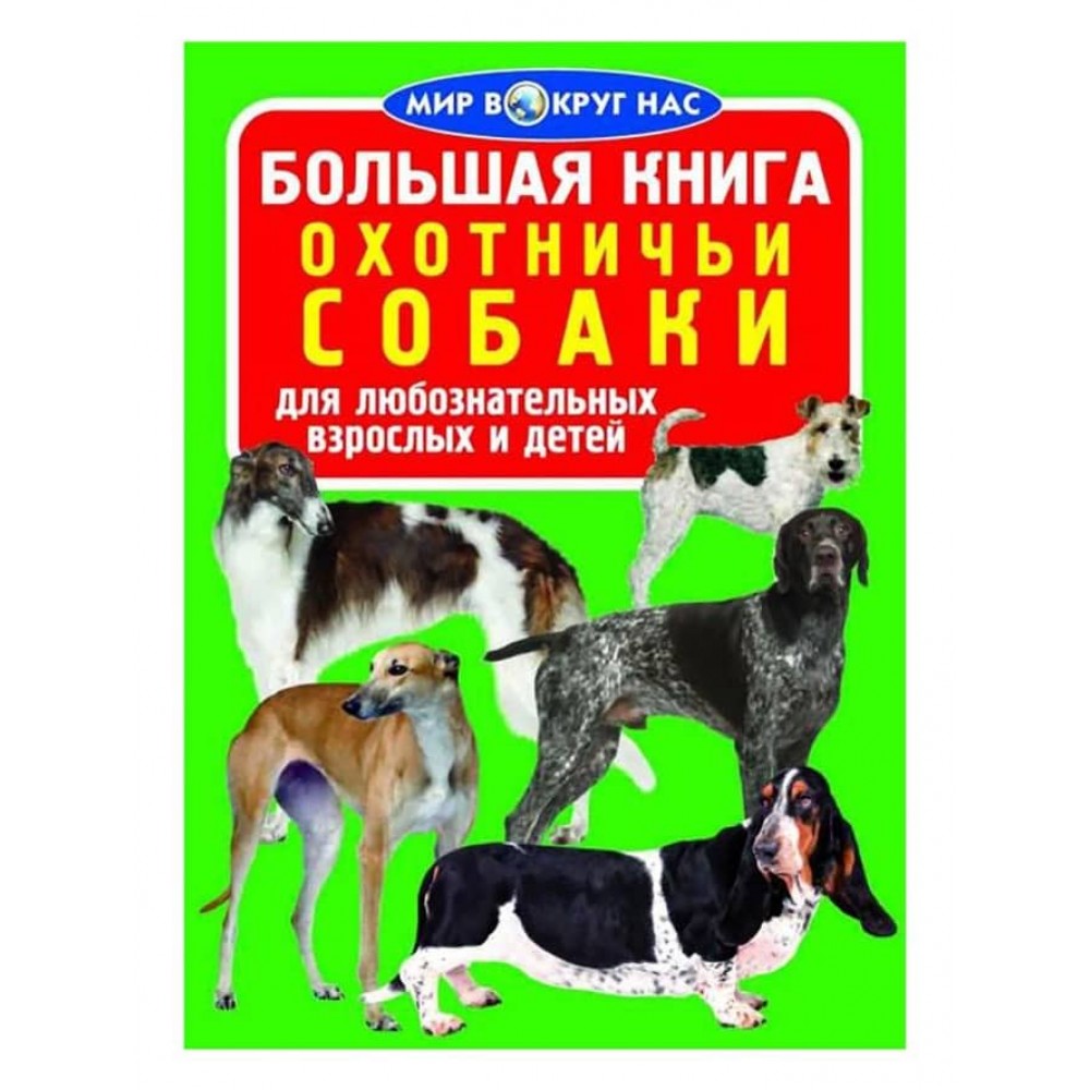 Велика книга. Мисливські собаки (російською мовою)