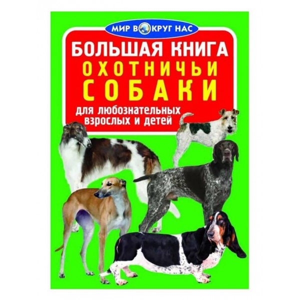 Велика книга. Мисливські собаки (російською мовою)