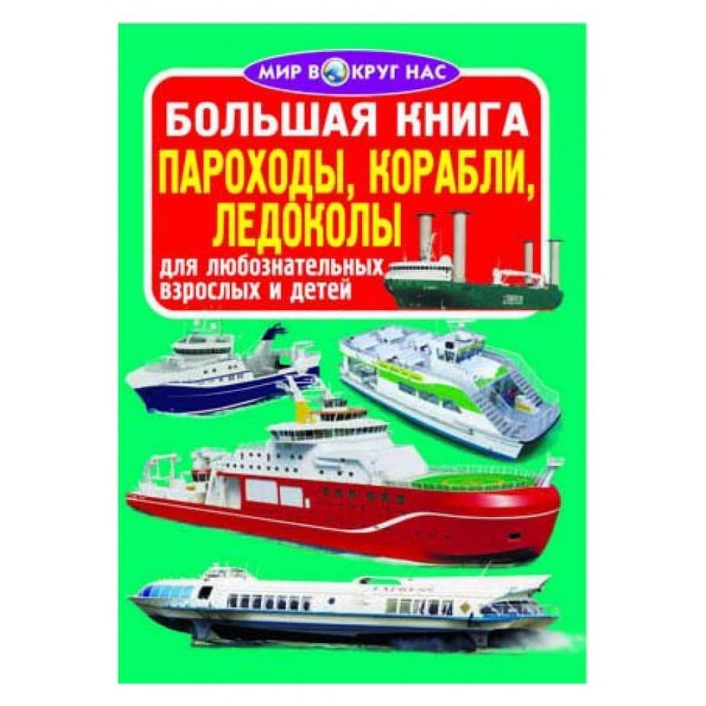 Велика книга. Пароплави, кораблі, криголами (російською мовою)
