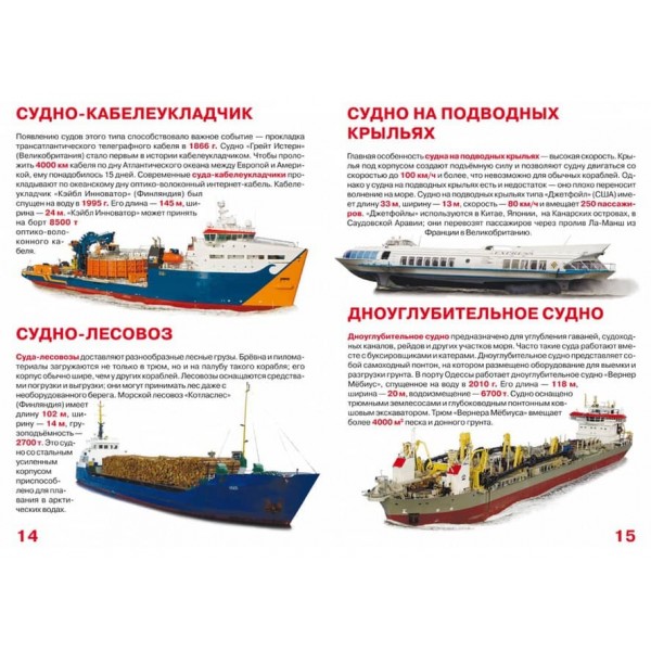Велика книга. Пароплави, кораблі, криголами (російською мовою)