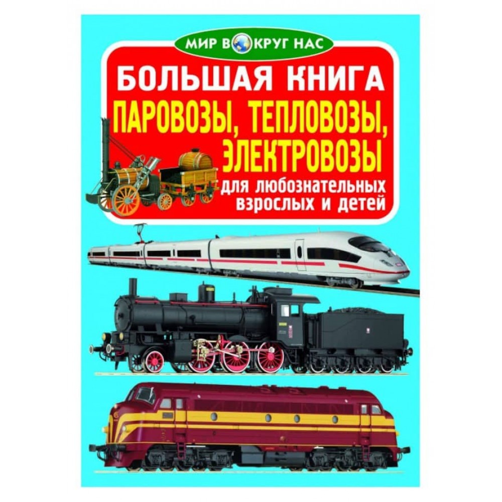 Велика книга. Паровози, тепловози, електровози (російською мовою)