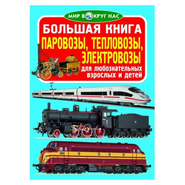 Велика книга. Паровози, тепловози, електровози (російською мовою)
