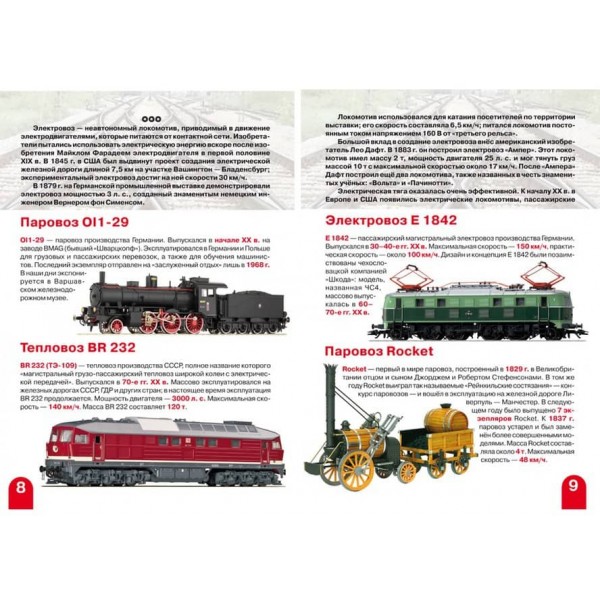 Велика книга. Паровози, тепловози, електровози (російською мовою)