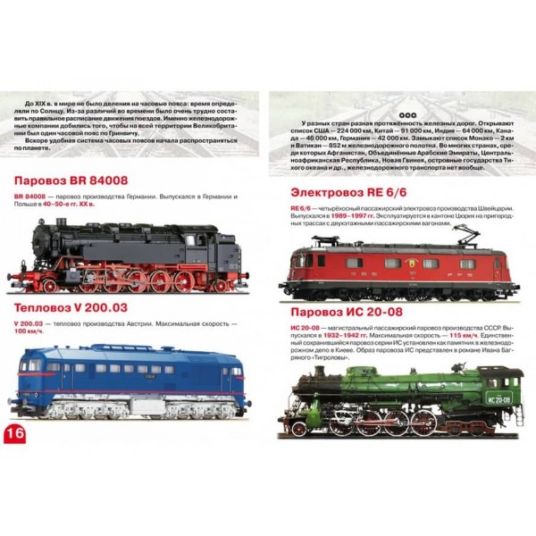 Велика книга. Паровози, тепловози, електровози (російською мовою)