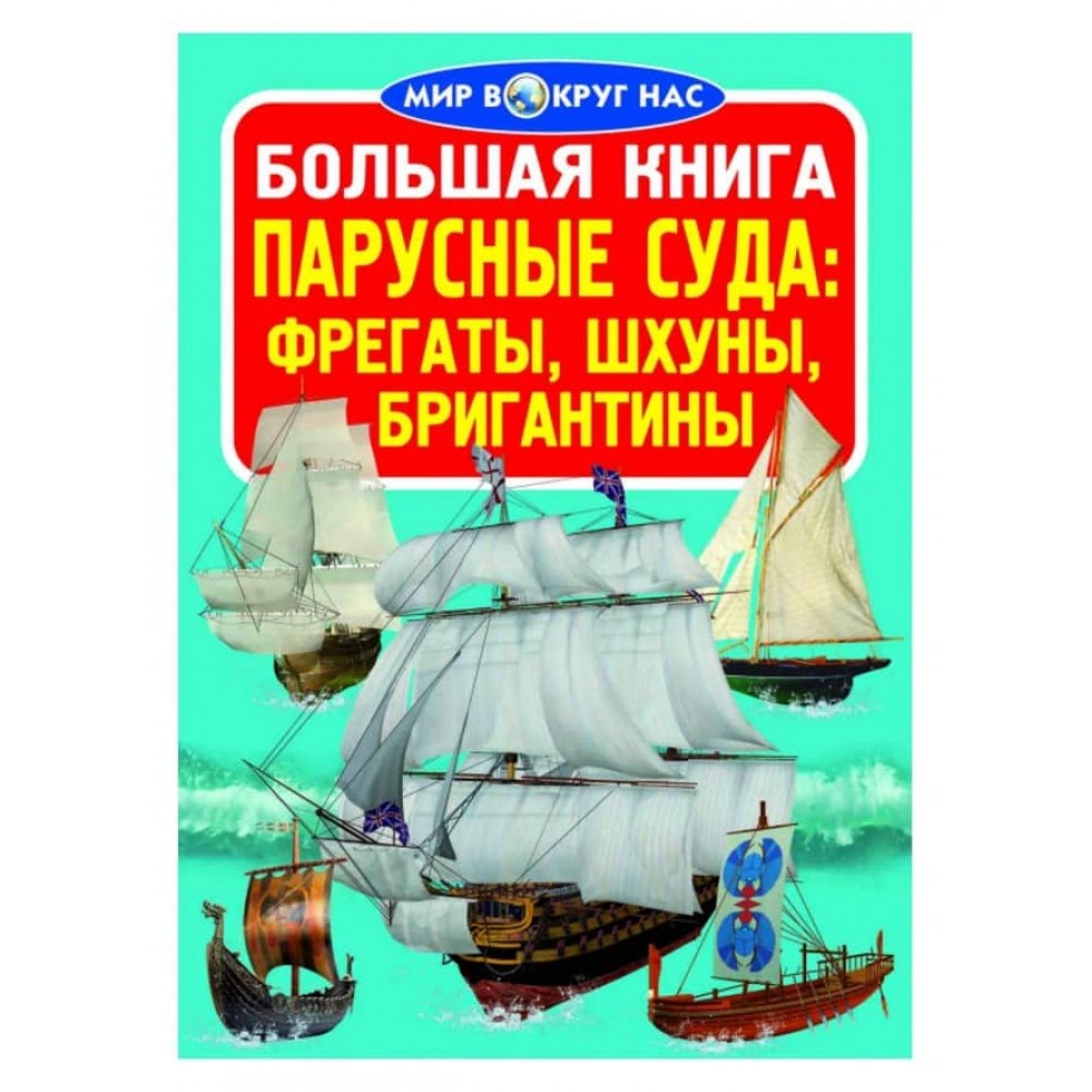 Велика книга. Вітрильні судна фрегати, барки, бригантини (російською мовою)