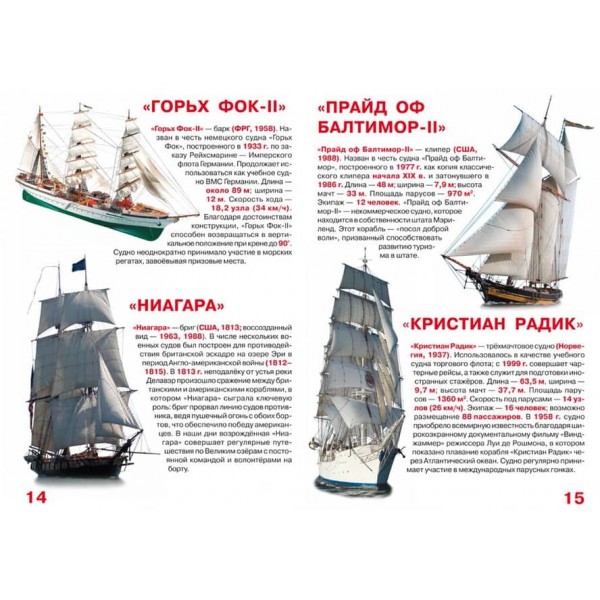 Велика книга. Вітрильні судна фрегати, барки, бригантини (російською мовою)