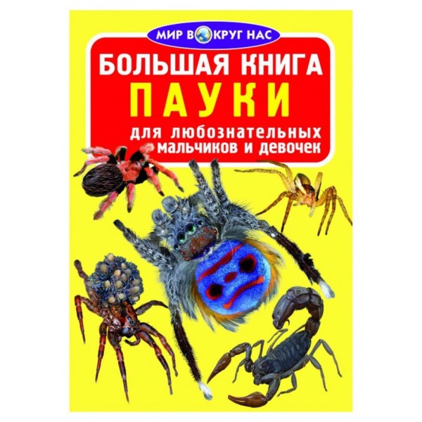 Велика книга. Павуки (російською мовою)