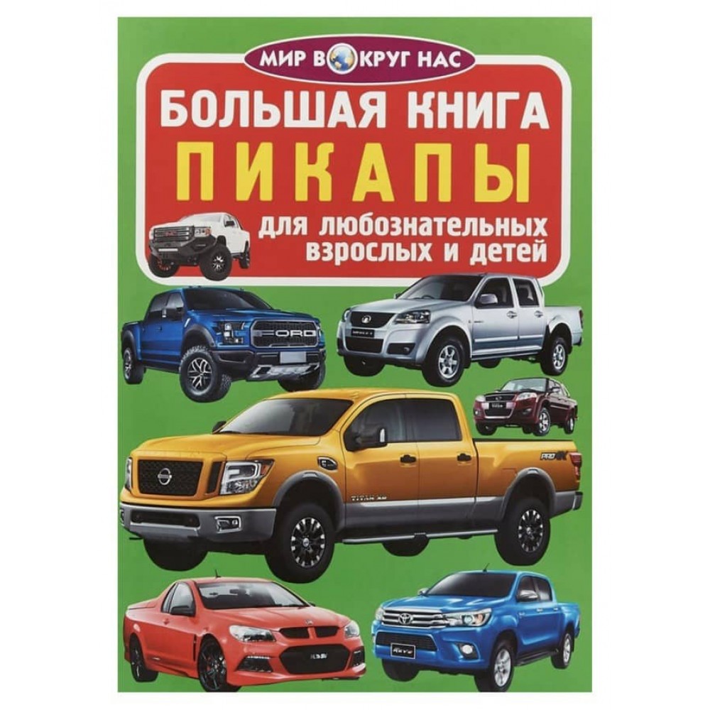 Велика книга. Пікапи (російською мовою)