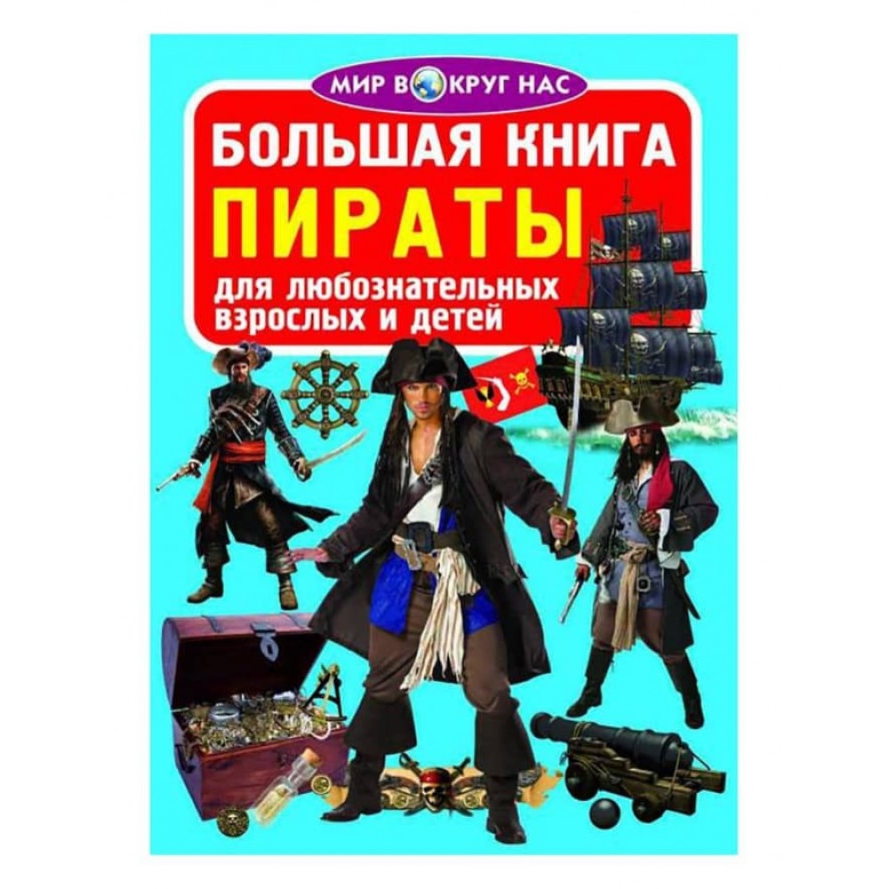 Велика книга. Пірати (російською мовою)