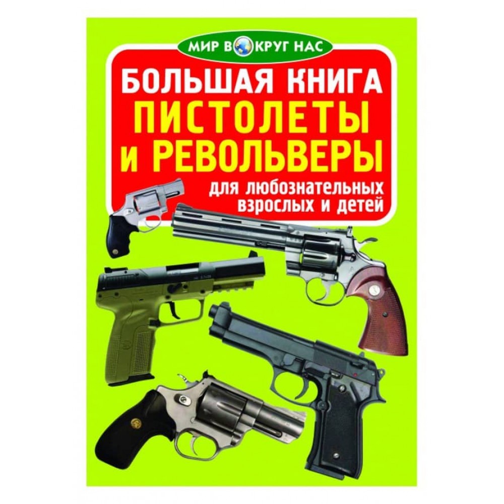 Велика книга. Пістолети і револьвери (російською мовою)
