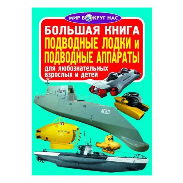 Велика книга. Підводні човни і підводні апарати (російською мовою)