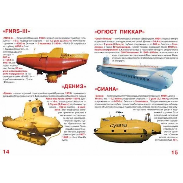 Велика книга. Підводні човни і підводні апарати (російською мовою)