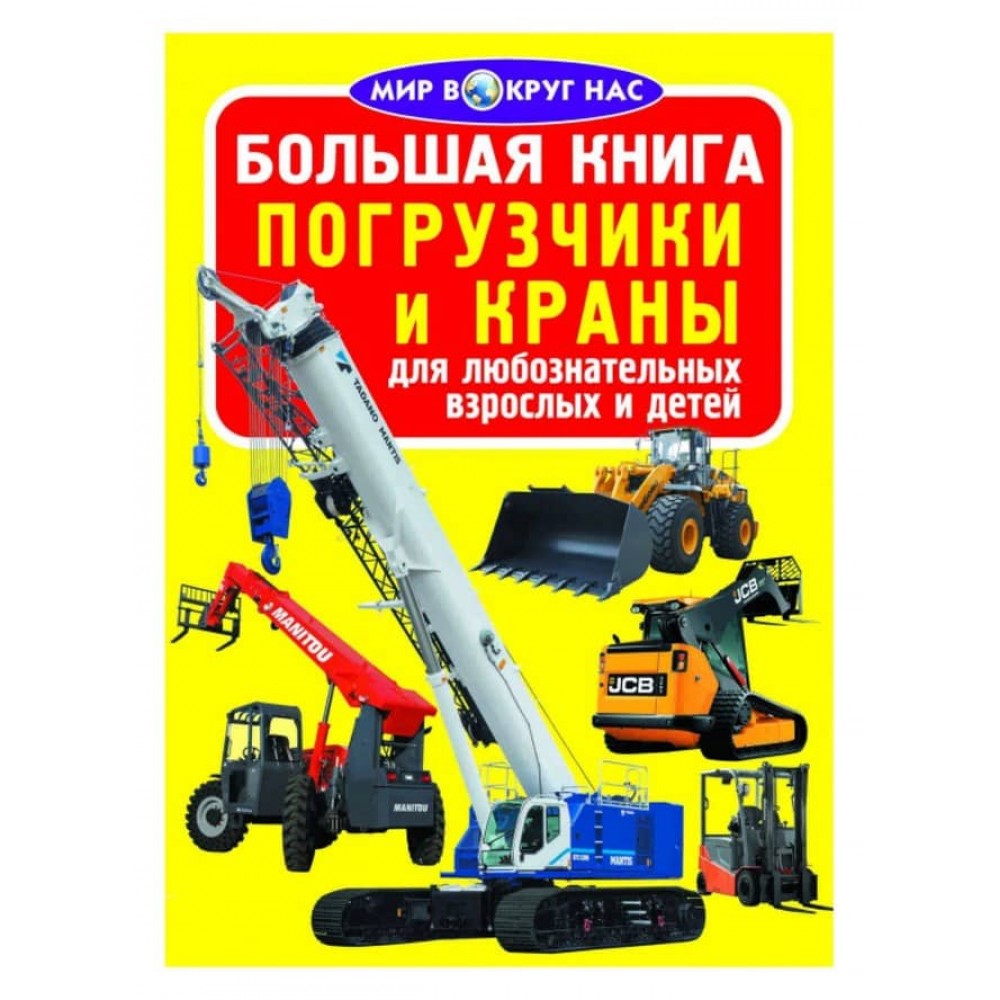 Велика книга. Навантажувачі та крани (російською мовою)