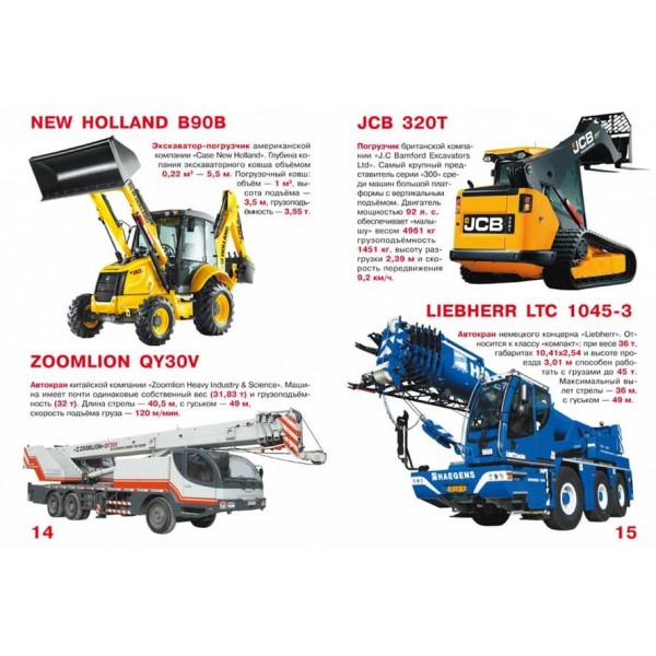 Велика книга. Навантажувачі та крани (російською мовою)