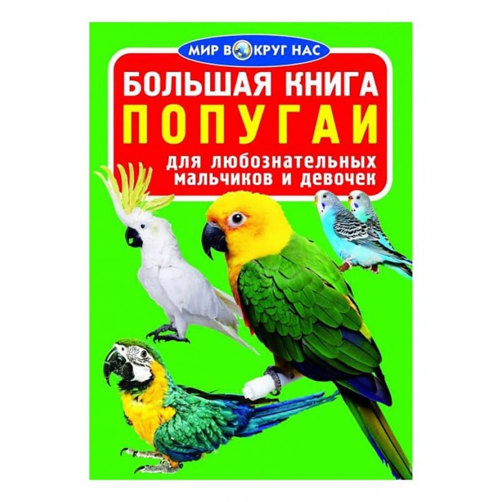 Велика книга. Папуги (російською мовою)