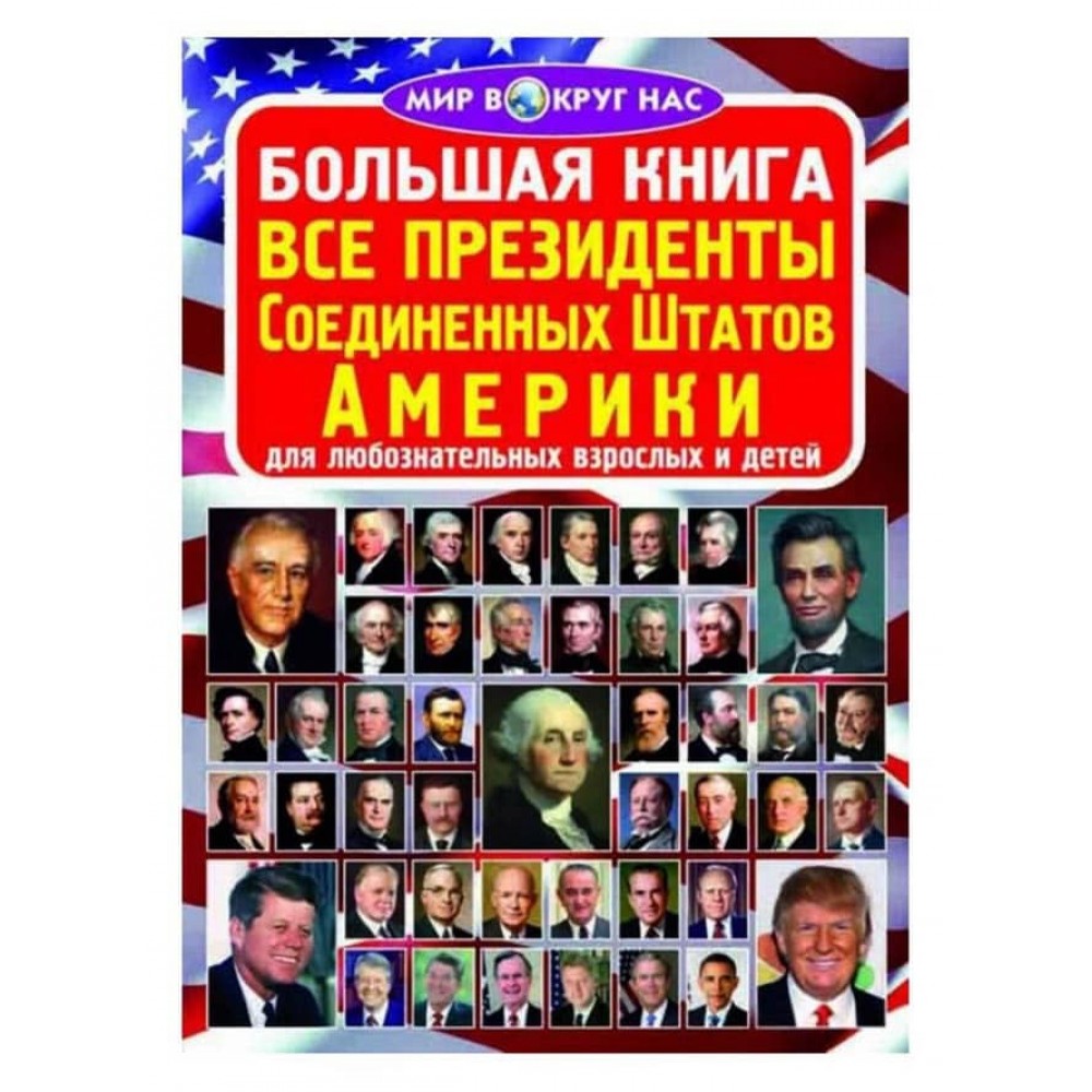 Велика книга. Всі президенти Сполучених Штатів Америки (російською мовою)