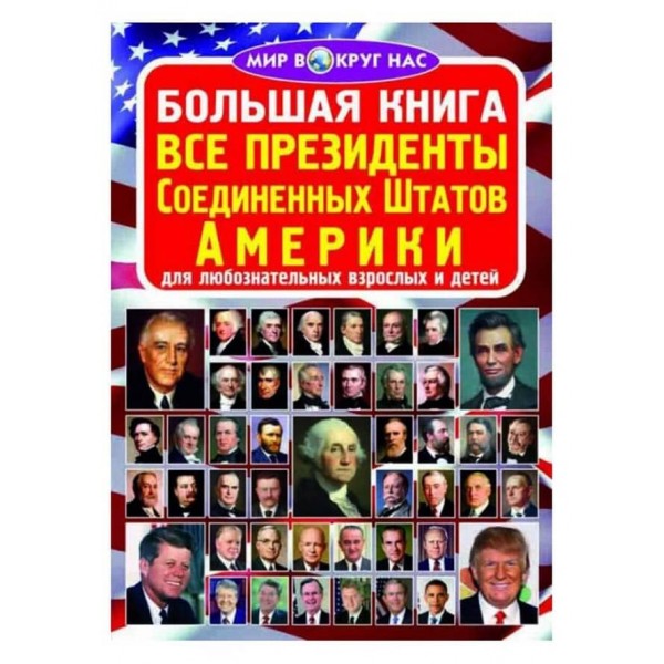 Велика книга. Всі президенти Сполучених Штатів Америки (російською мовою)