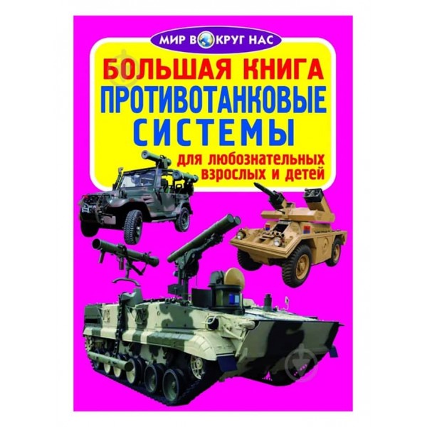 Велика книга. Протитанкові системи (російською мовою)