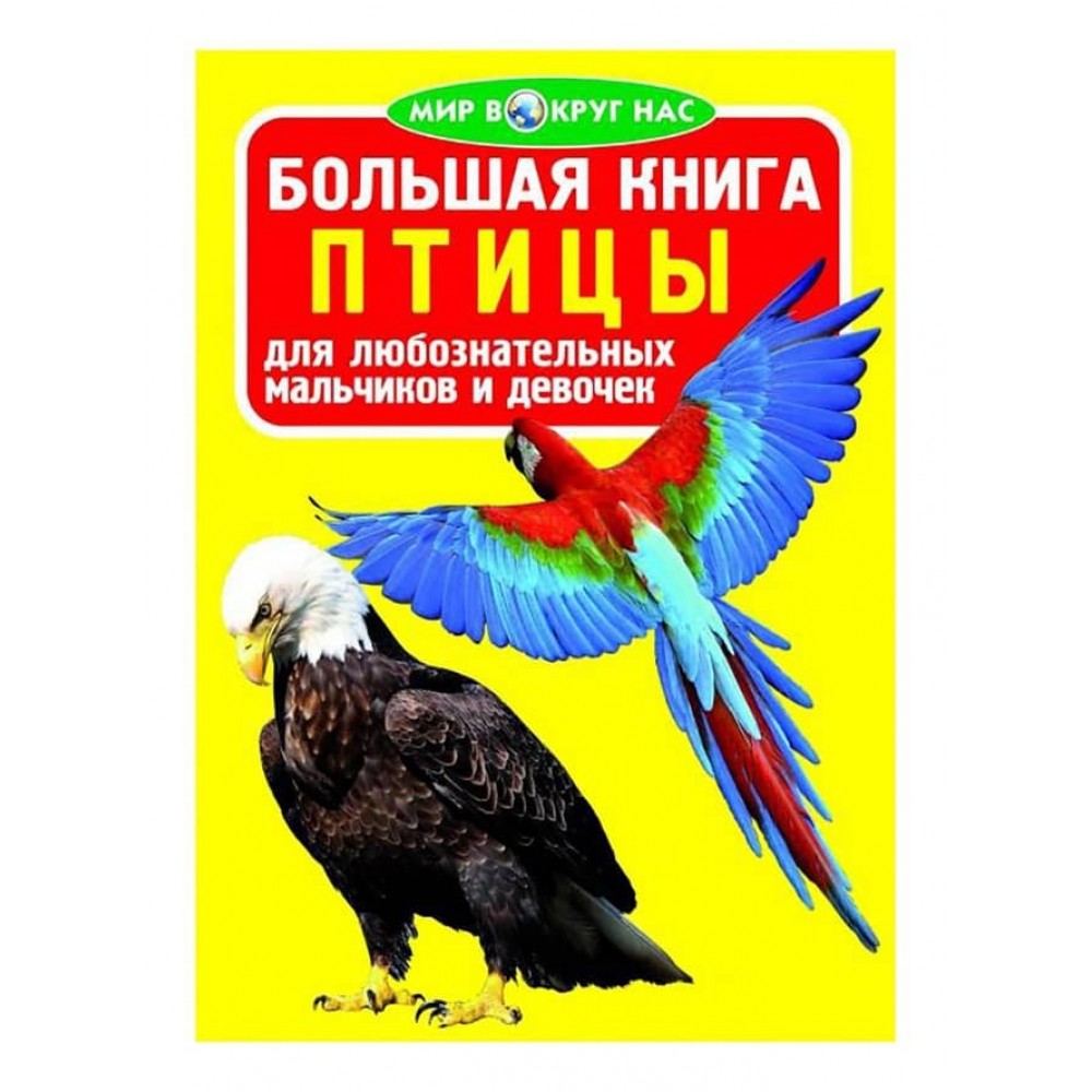 Велика книга. Птахи (російською мовою)