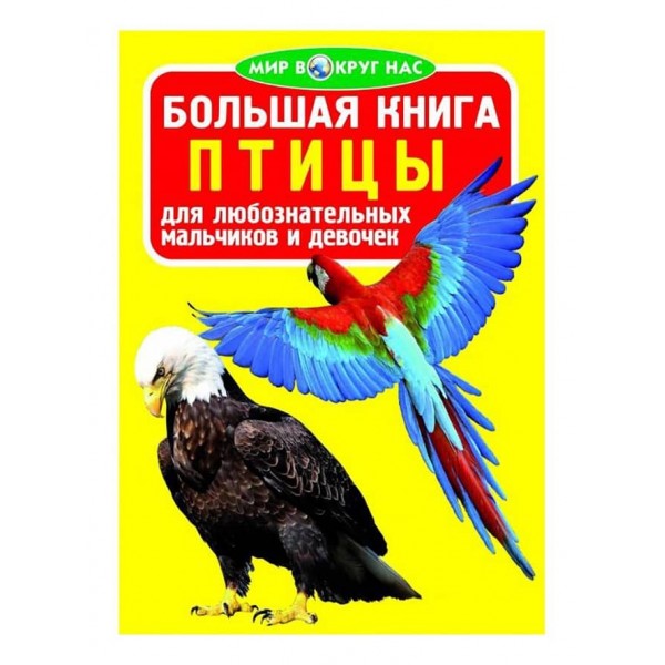 Велика книга. Птахи (російською мовою)