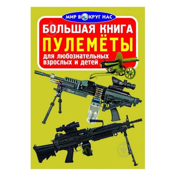 Велика книга. Кулемети (російською мовою)