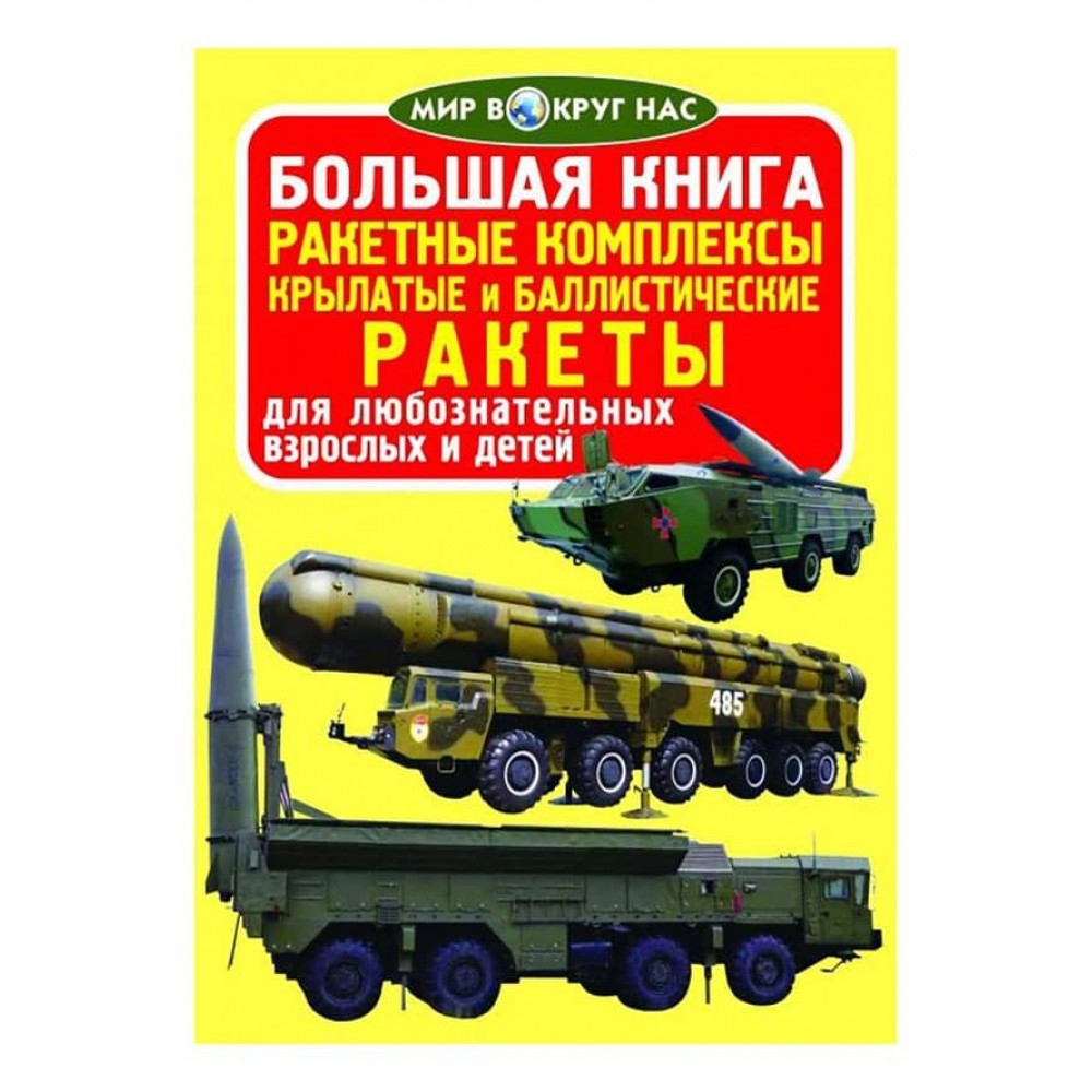Велика книга. Ракетні комплекси. Крилаті та балістичні ракети (російською мовою)