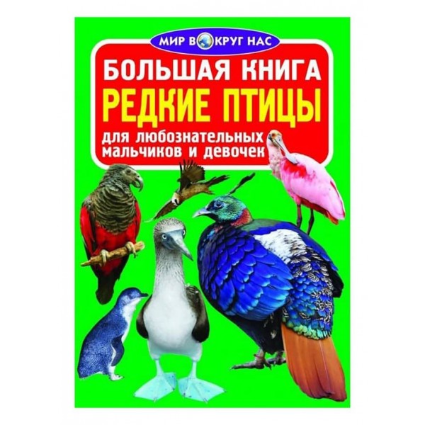 Велика книга. Рідкісні птахи (російською мовою)