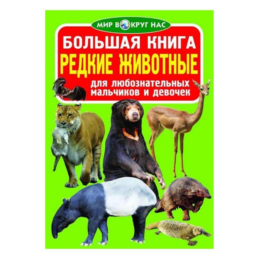 Велика книга. Рідкісні тварини (російською мовою)