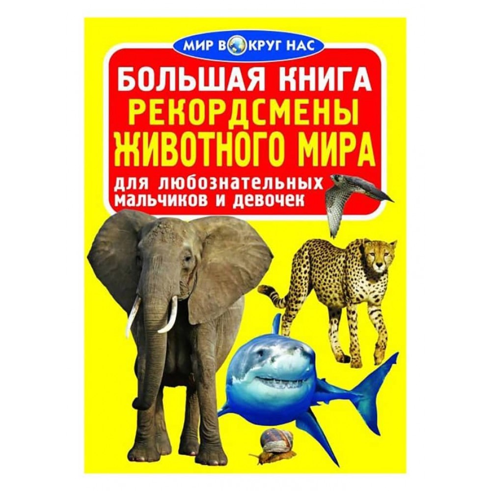 Велика книга. Рекордсмени тваринного світу (код 0376-4) (російською мовою)