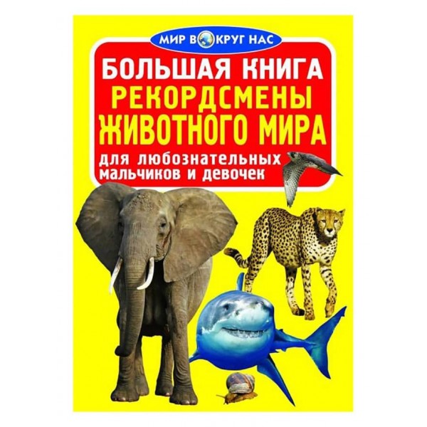 Велика книга. Рекордсмени тваринного світу (код 0376-4) (російською мовою)