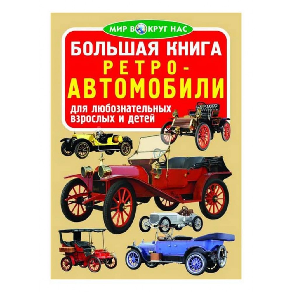 Велика книга. Ретро-автомобілі (російською мовою)
