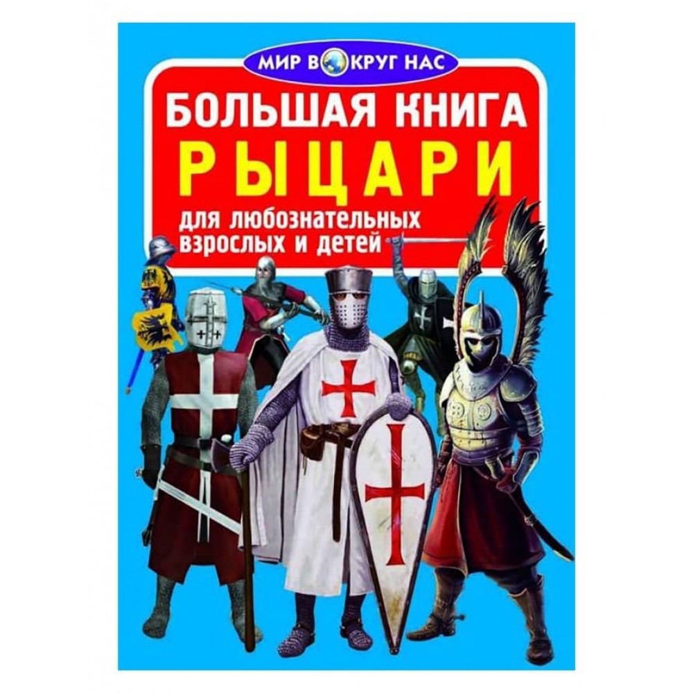 Велика книга. Лицарі (російською мовою)