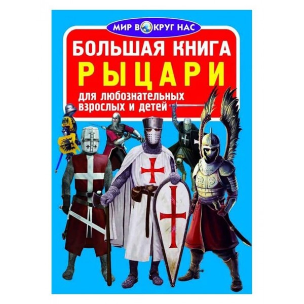 Велика книга. Лицарі (російською мовою)