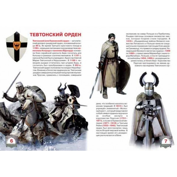 Велика книга. Лицарі (російською мовою)