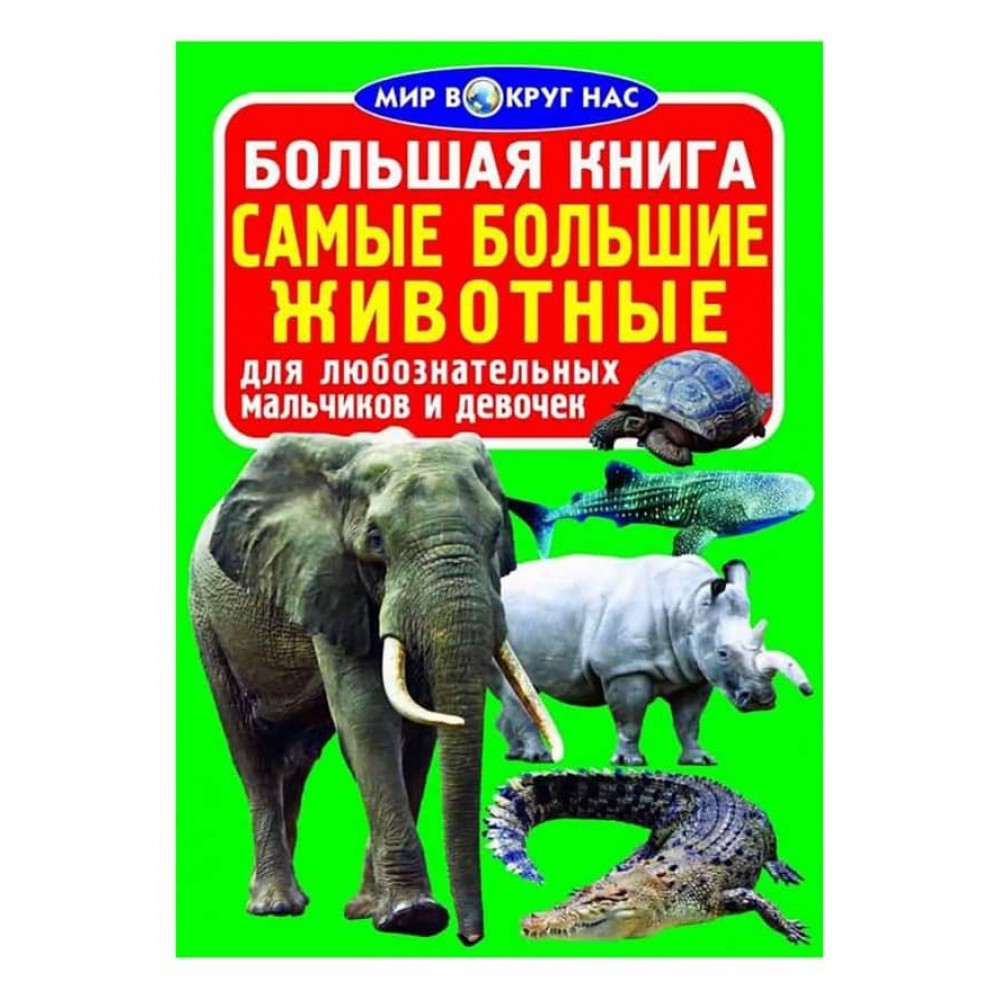 Велика книга. Найбільші тварини (російською мовою)
