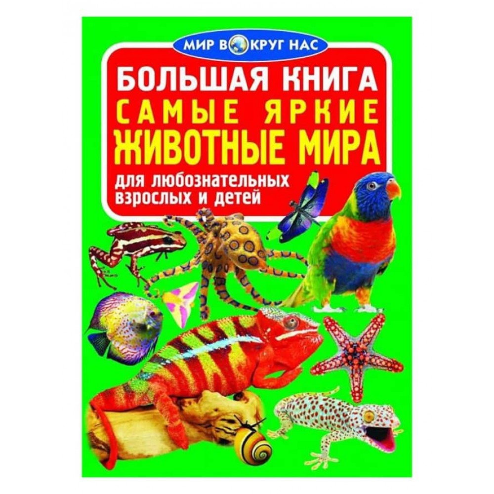 Велика книга. Найяскравіші тварини світу (російською мовою)