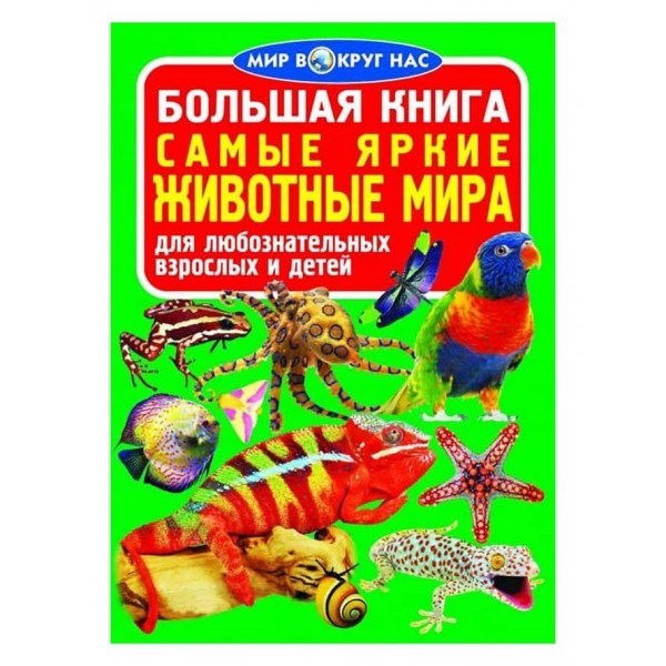 Велика книга. Найяскравіші тварини світу (російською мовою)