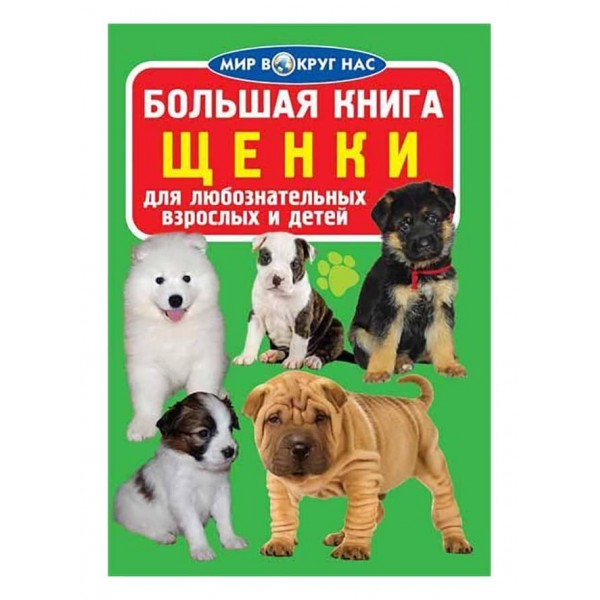 Велика книга. Цуценята (російською мовою)