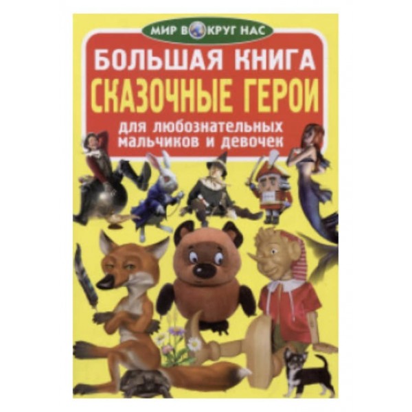 Велика книга. Казкові герої (російською мовою)