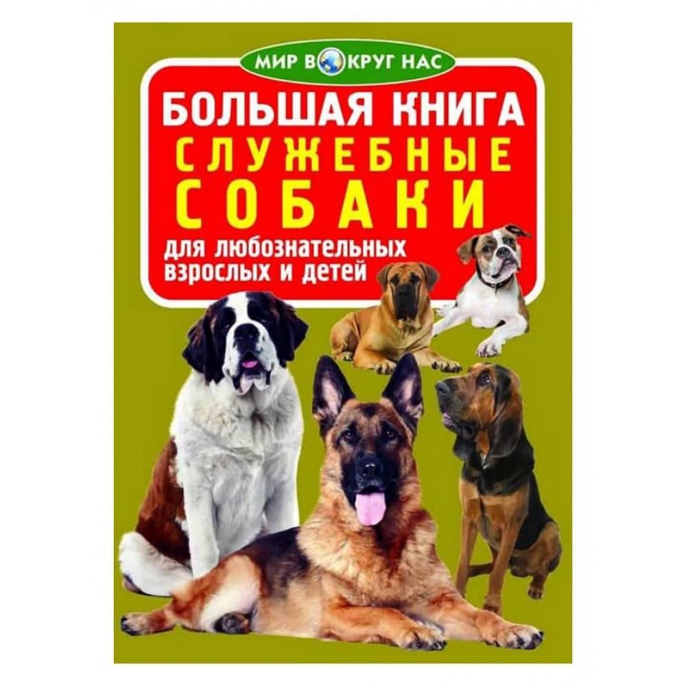 Велика книга. Службові собаки (російською мовою)