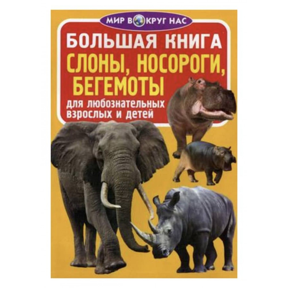 Велика книга. Слони, носороги, бегемоти (російською мовою)