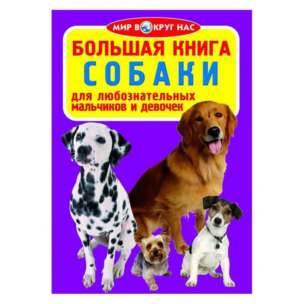 Велика книга. Собаки (код 88-0) (російською мовою)