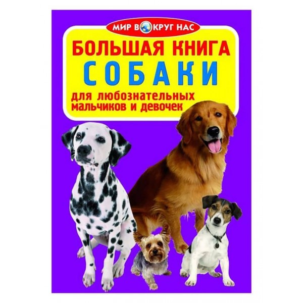 Велика книга. Собаки (код 88-0) (російською мовою)