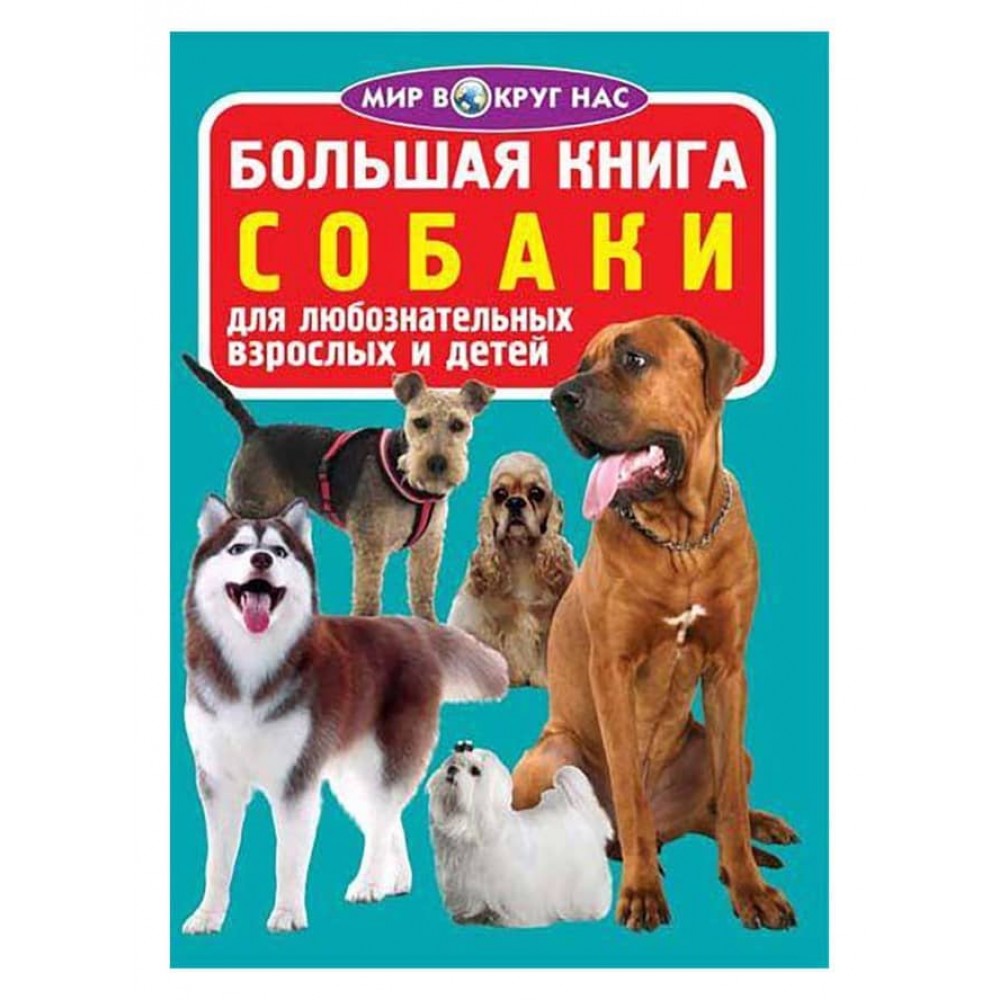 Велика книга. Собаки (код 356-5) (російською мовою)
