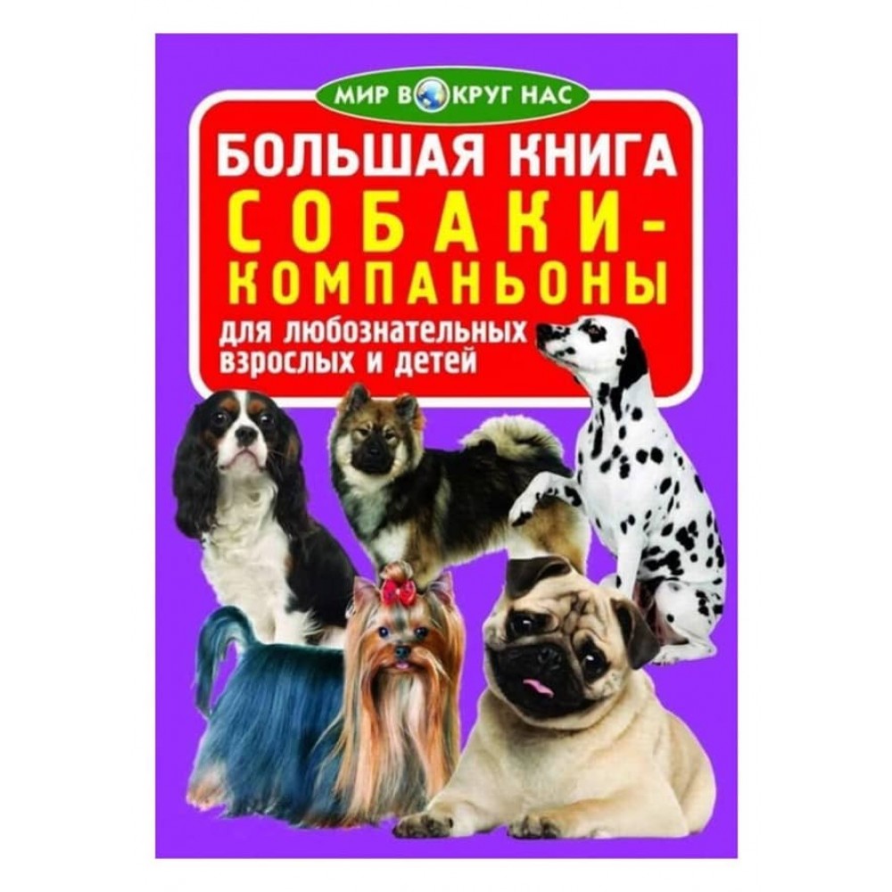 Велика книга. Собаки-компаньйони (російською мовою)