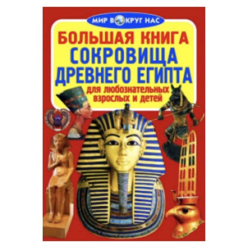 Велика книга. Скарби Стародавнього Єгипту (російською мовою)