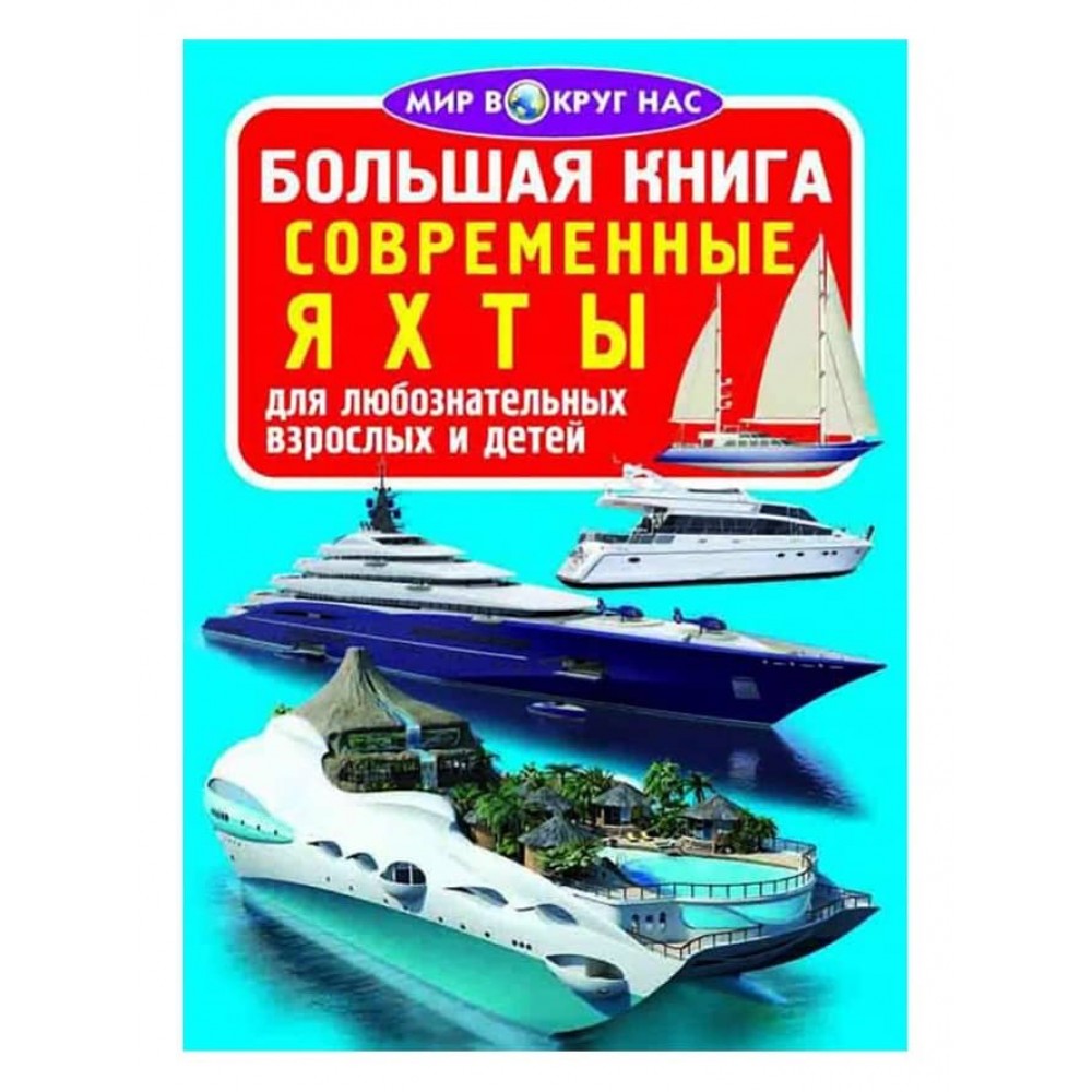 Велика книга. Сучасні яхти (російською мовою)