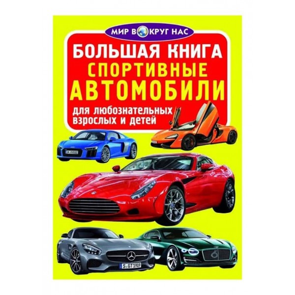 Велика книга. Спортивні автомобілі (російською мовою)