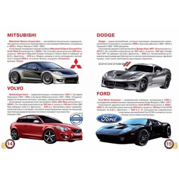 Велика книга. Спортивні автомобілі (російською мовою)