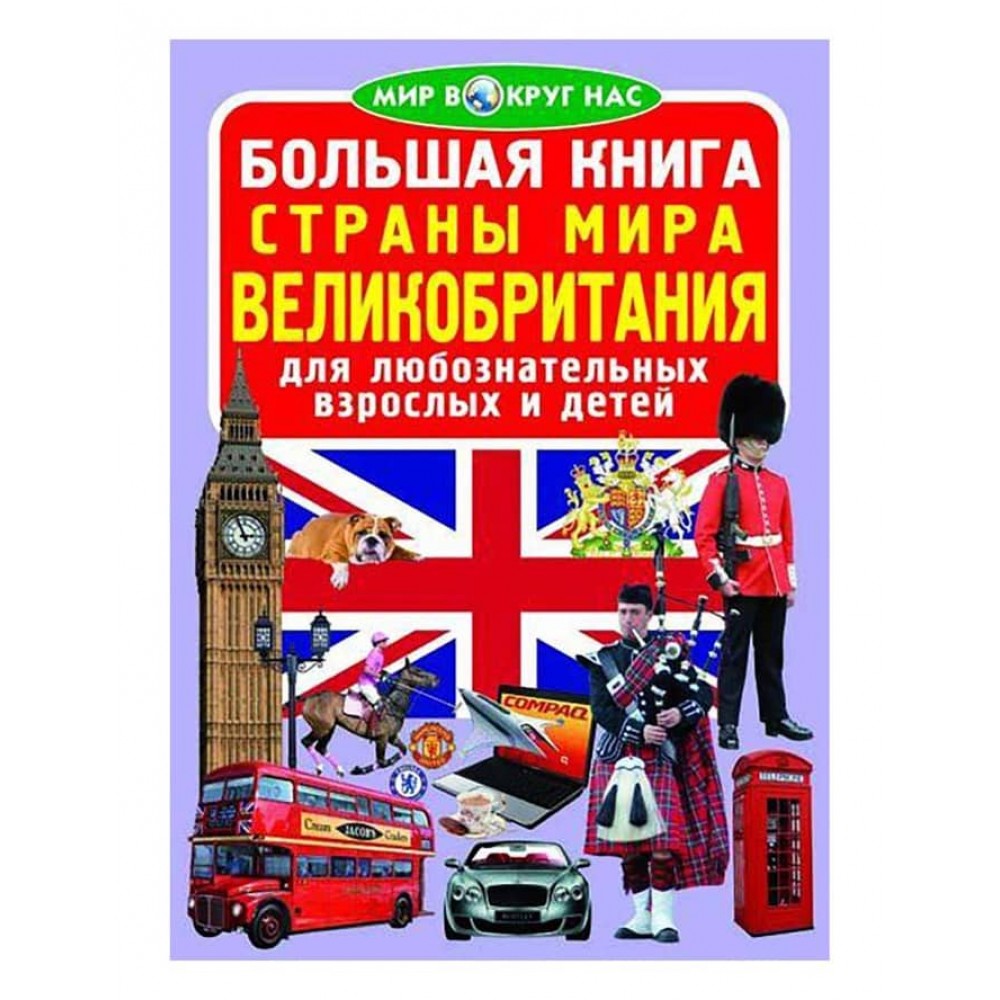 Велика книга. Країни Світу. Велика Британія (російською мовою)